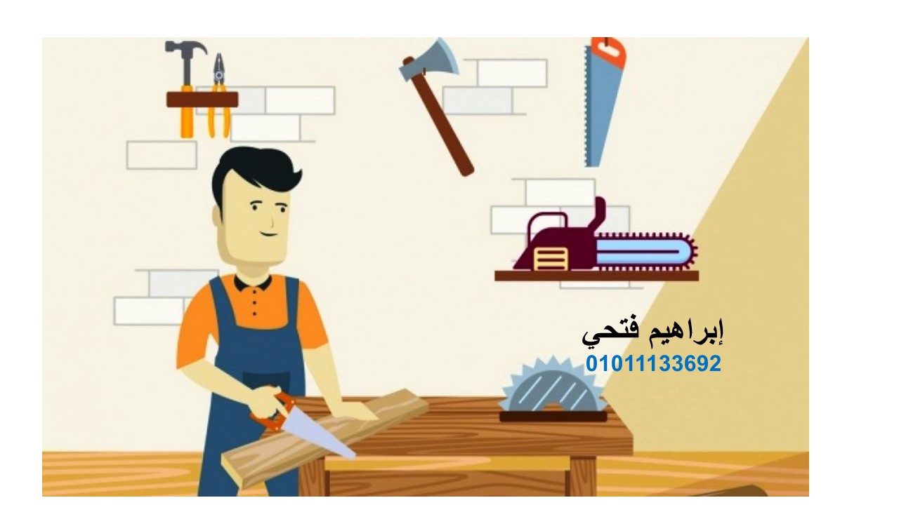 الأسطى / ابراهيم فتحي نجار موبيليا