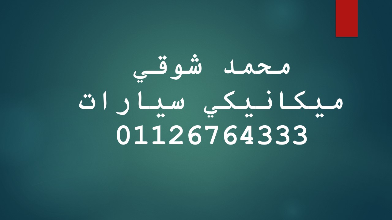 ورشة ميكانيكي محمد شوقي