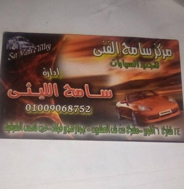 ورشة سامح الليثي