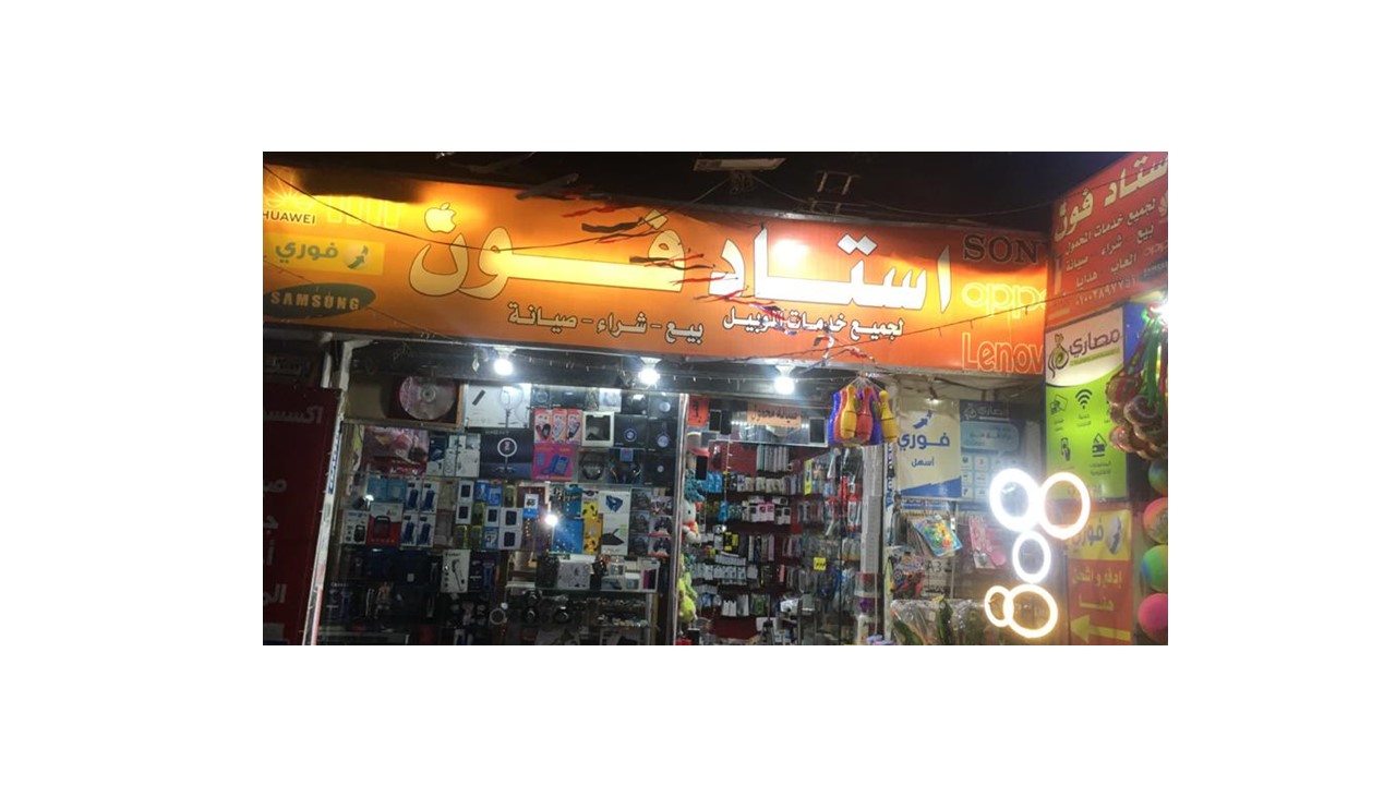 استاد فون لخدمات المحمول