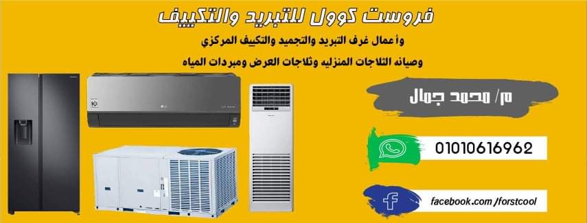 فروست كوول - للتبريد والتكييف