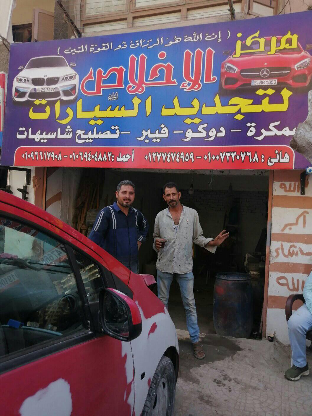 الاخلاص لتجديد السيارات