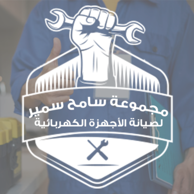 سامح سمير لإصلاح الأجهزة المنزلية والكهربائية