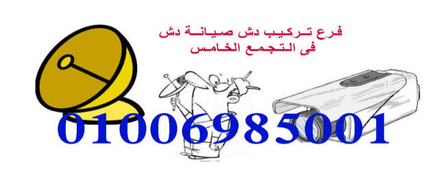 تركيب دش صيانة دش