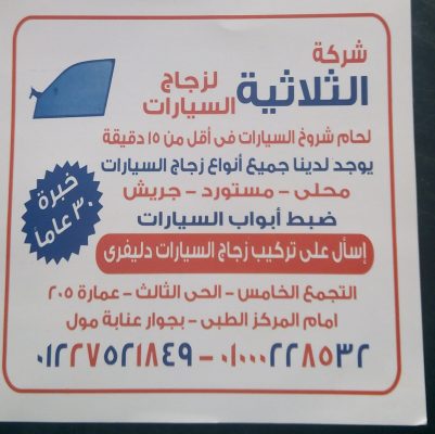 الثلاثية لزجاج السيارات