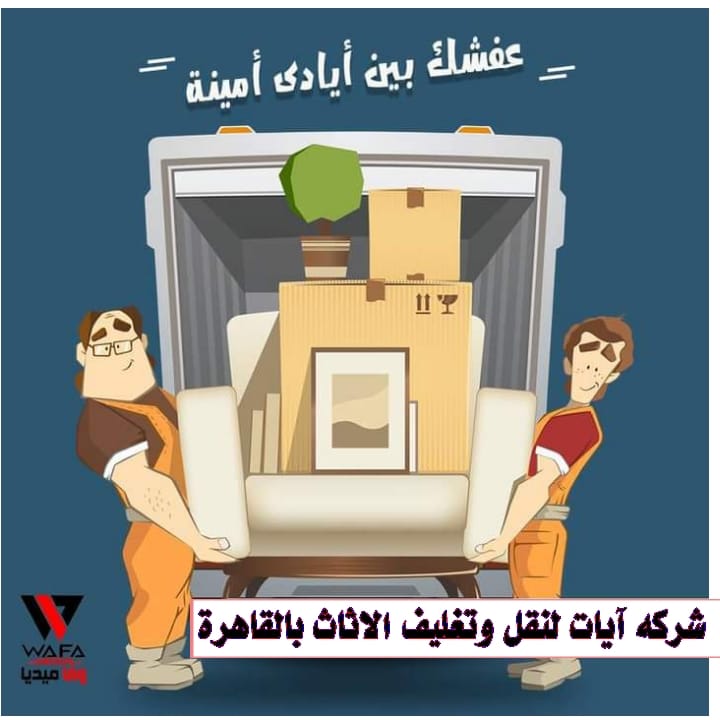 أيات لنقل الأثاث