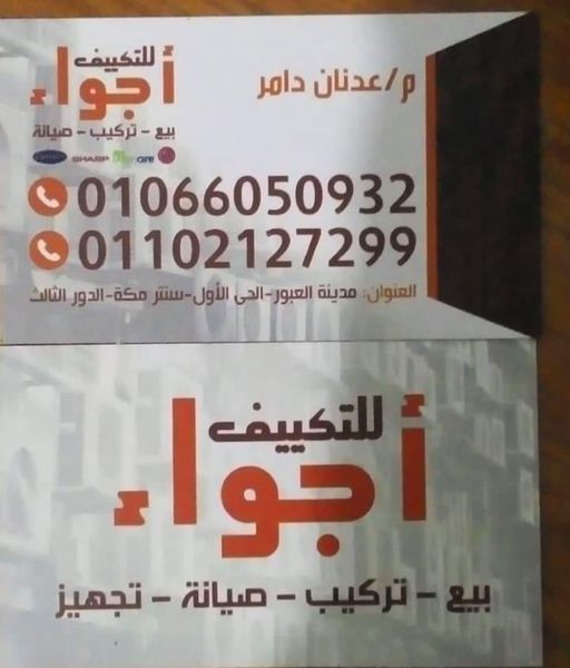 أجواء للتكييف