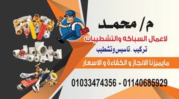 محمد أبو أنس السباك