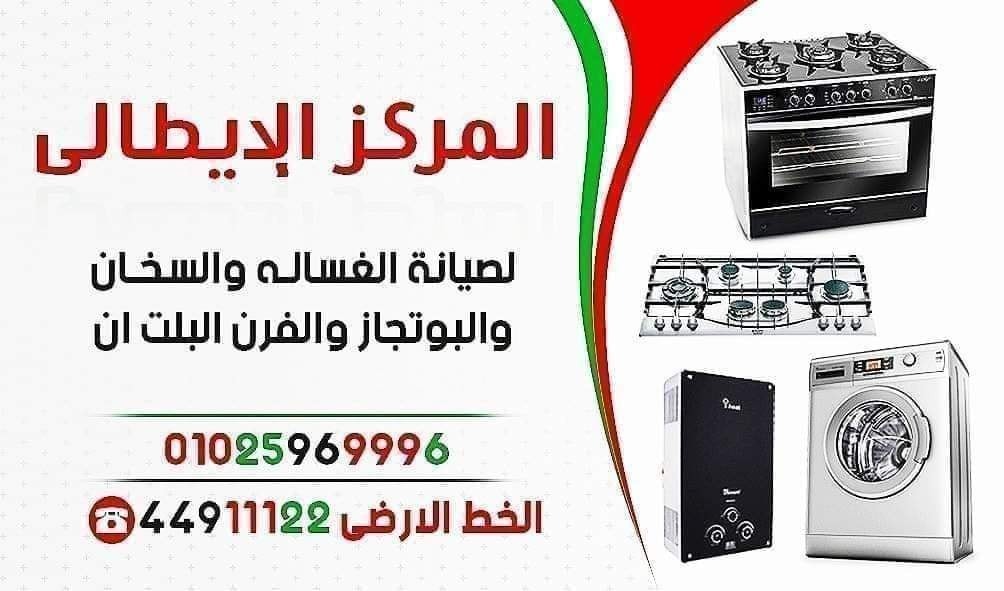 المركز الأيطالي (صيانة أجهزة منزلية )