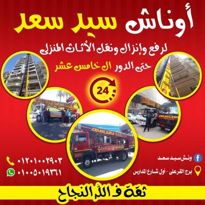 سيد سعد لنقل ورفع الأثاث سيد سعد لنقل ورفع الأثاث