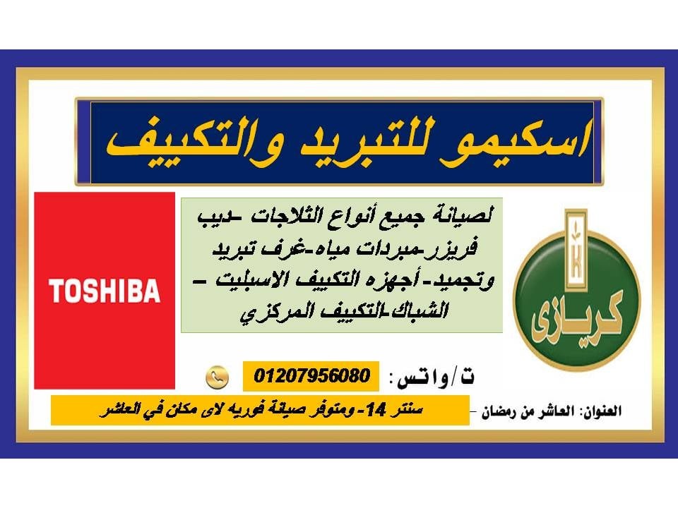 اسكيمو للتكييف و التبريد