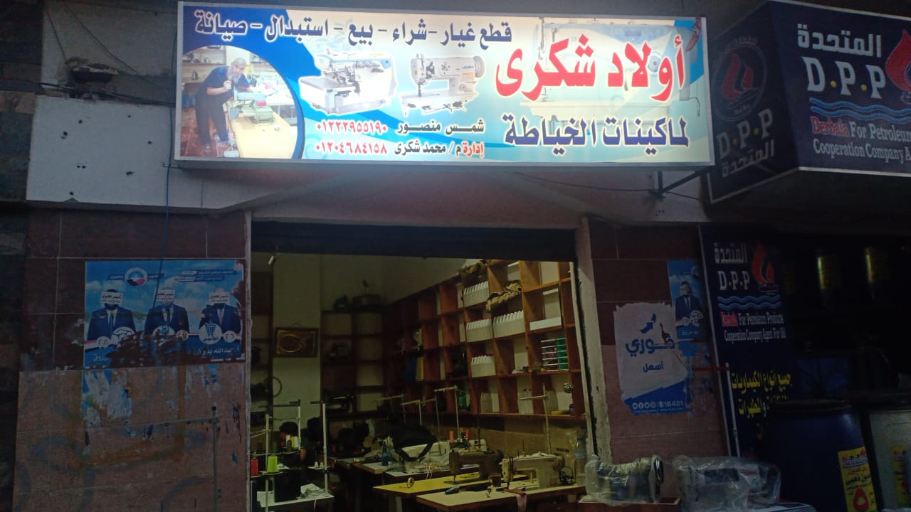 أولاد شكري لصيانة ماكينات الخياطة