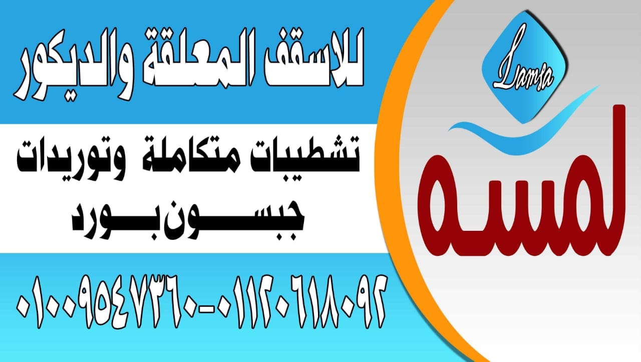 لمسه للأسقف المعلقه والديكور