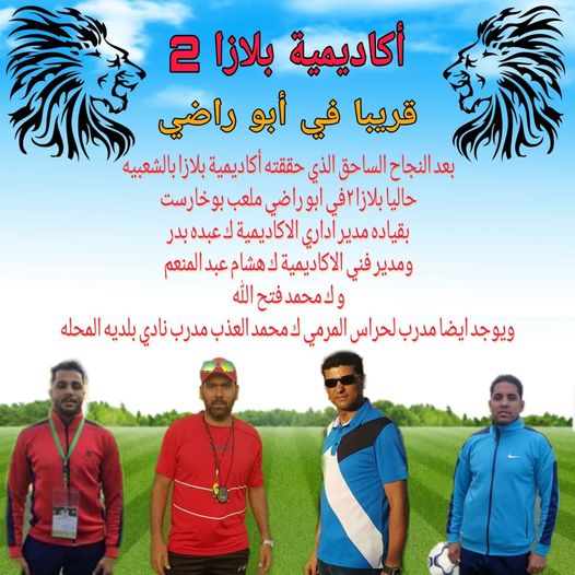 أكاديمية بلازا لتعليم كرة القدم