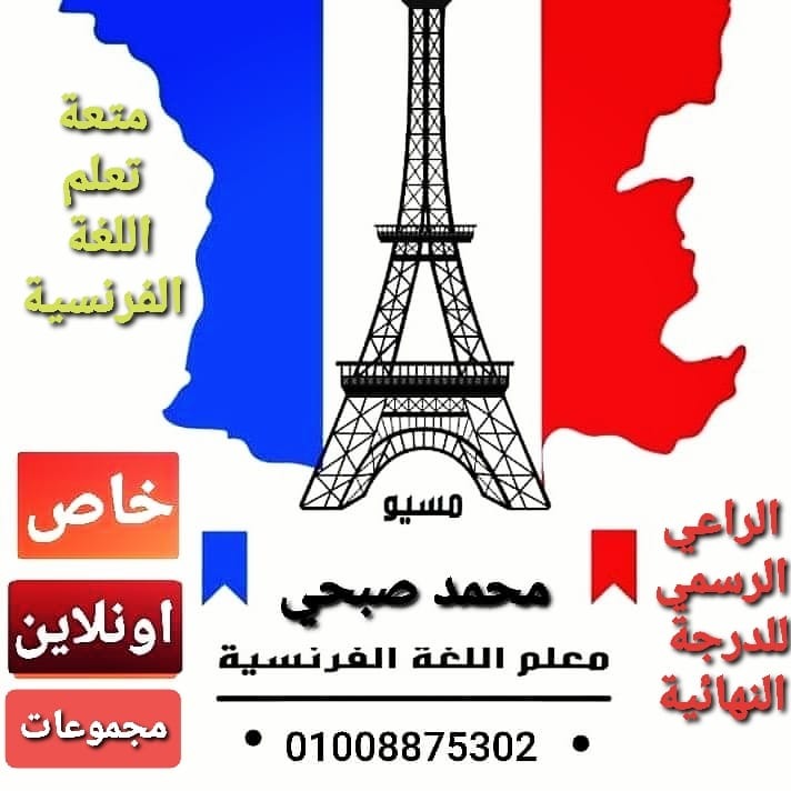 مسيو محمد صبحي مدرس لغة فرنسية