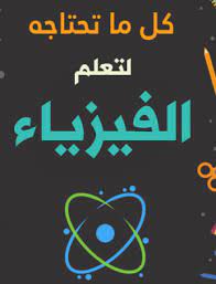 دكتور حسين مدرس فيزياء