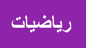 مستر عمر الخولي مدرس رياضيات