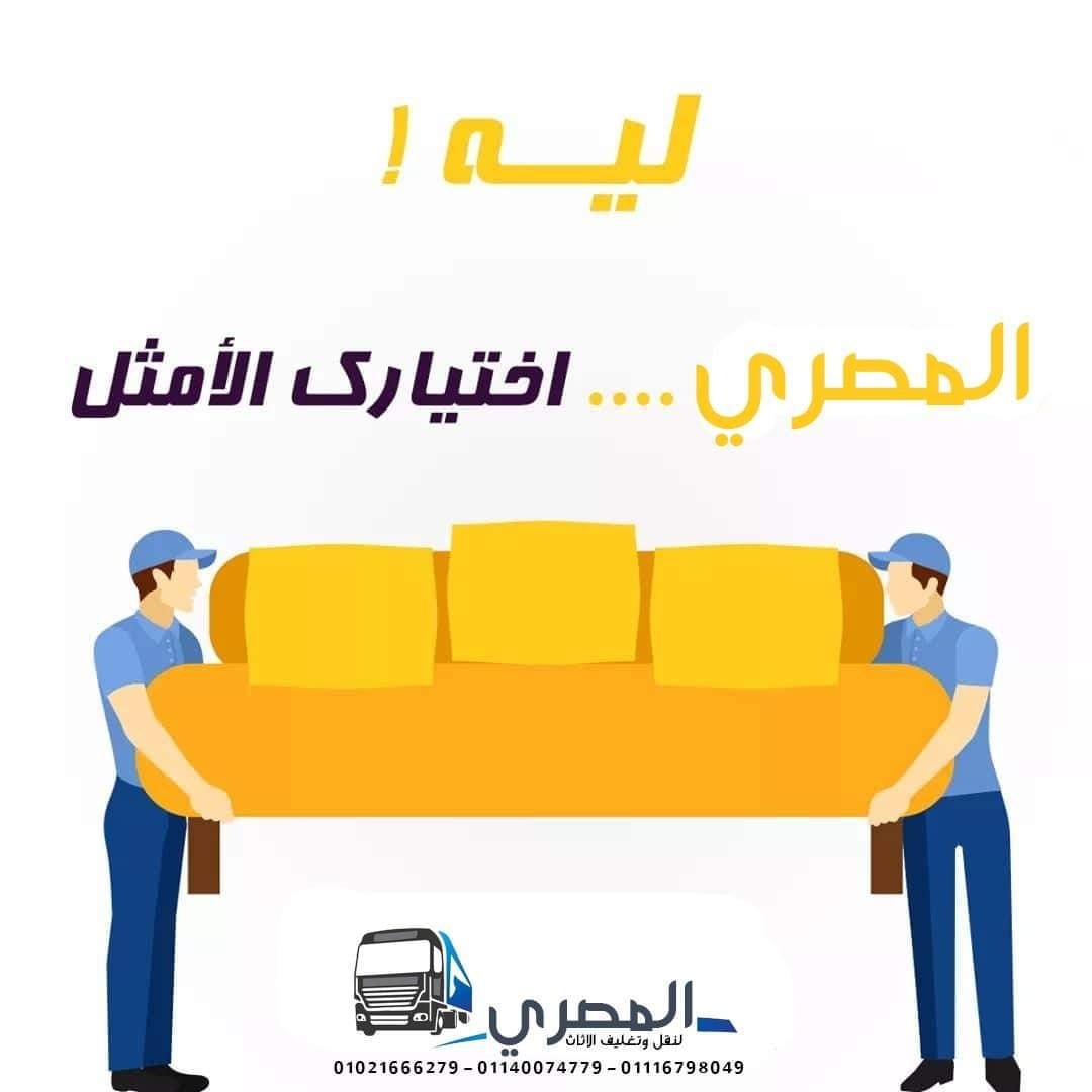 المصري ترنس لنقل وتغليف الأثاث