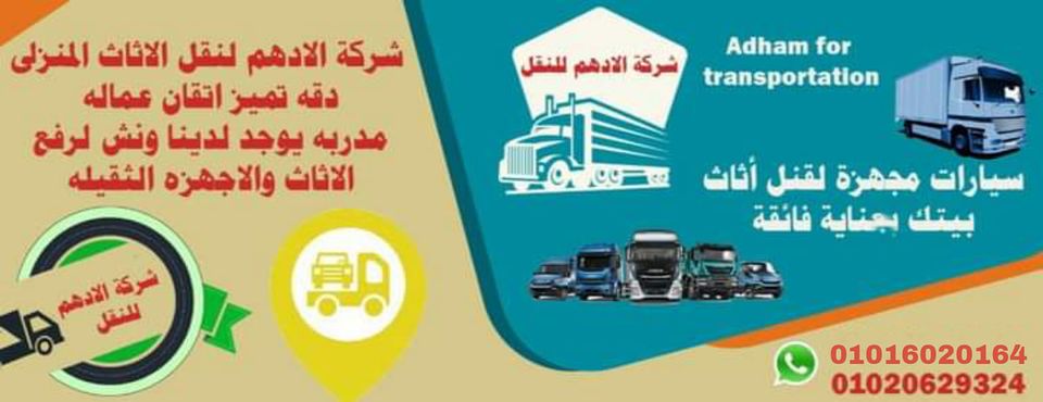 الادهم لنقل الأثاث
