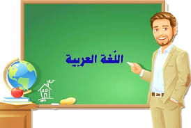 استاذ محمد مدرس اللغة العربية