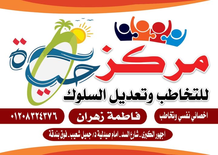 مركز حياة للتخاطب و تعديل السلوك