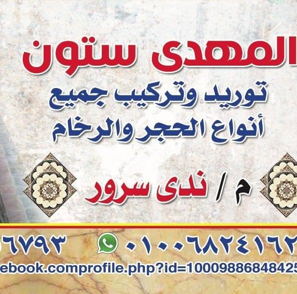 المهدي ستون