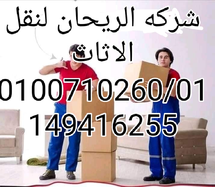 الريحان لنقل الأثاث