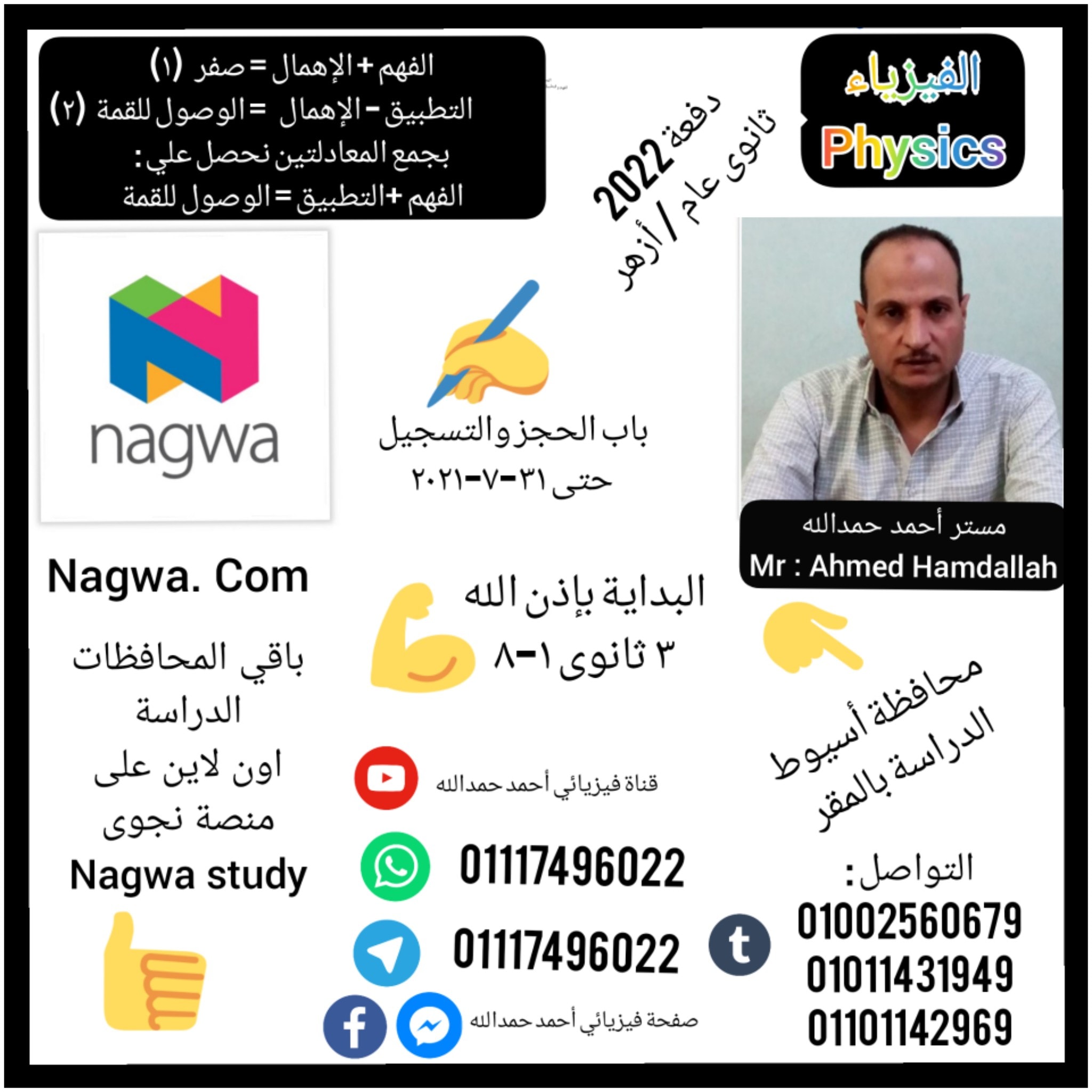 مستر أحمد حمدالله مدرس فيرياء