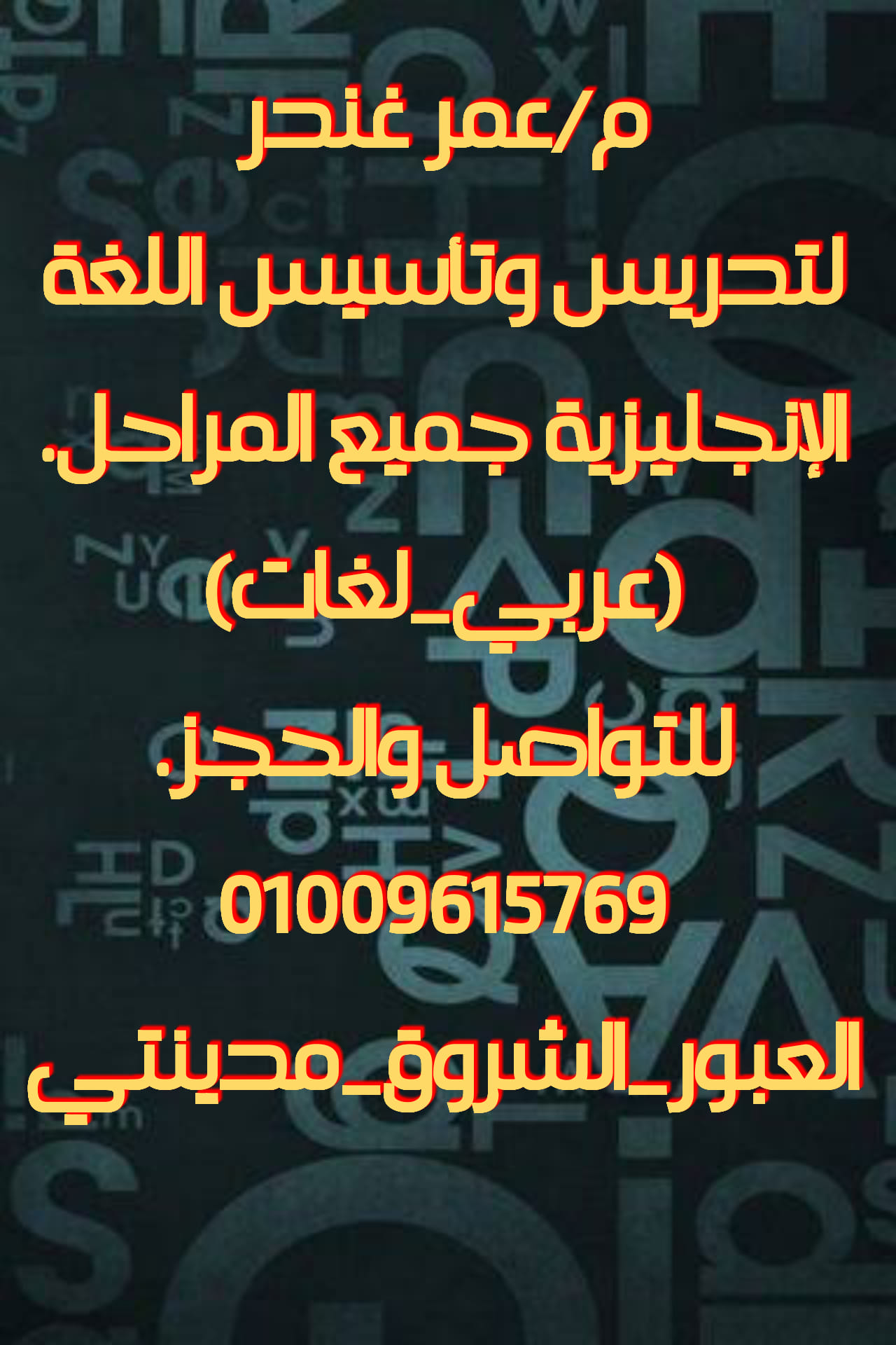 مستر عمر غندر مدرس لغة إنجليزية