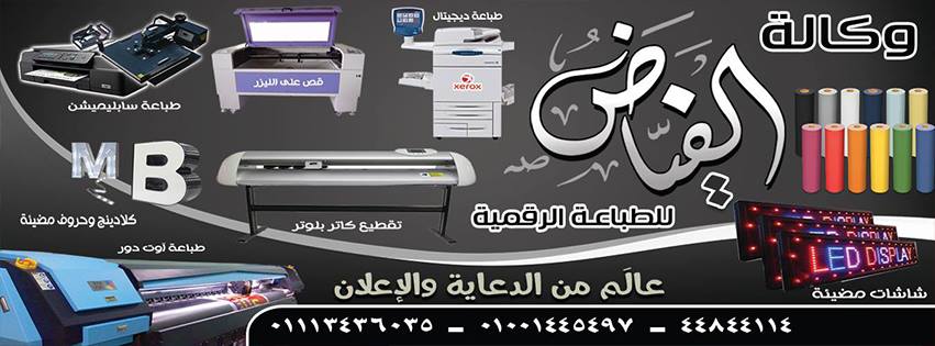 الفياض للدعاية والإعلان