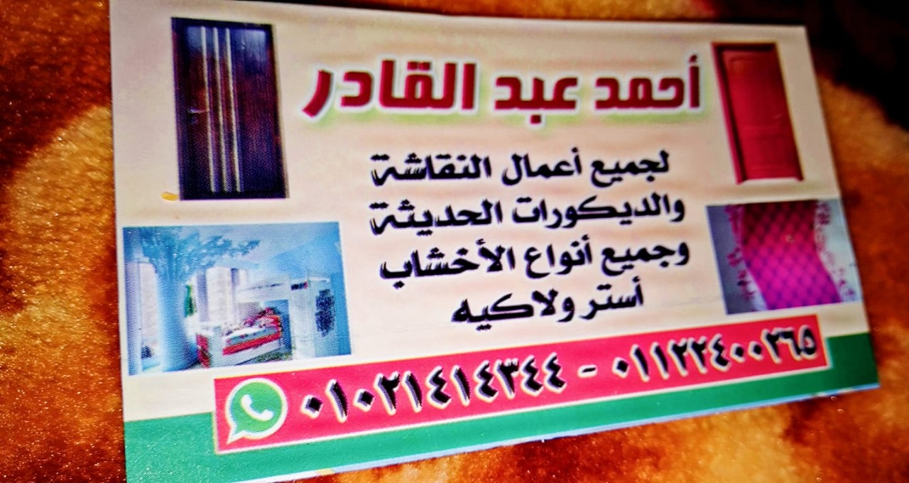 أحمد عبد القادر للنقاشة و الديكورات الحديثة