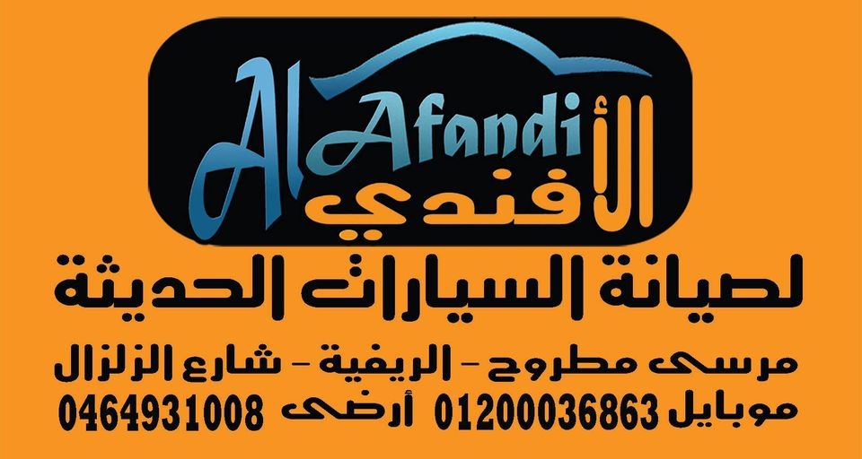 الأفندي لصيانة السيارات الحديثة
