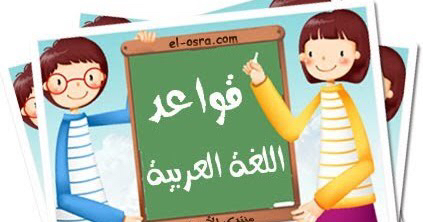 مدرسه عربي ابتدائي