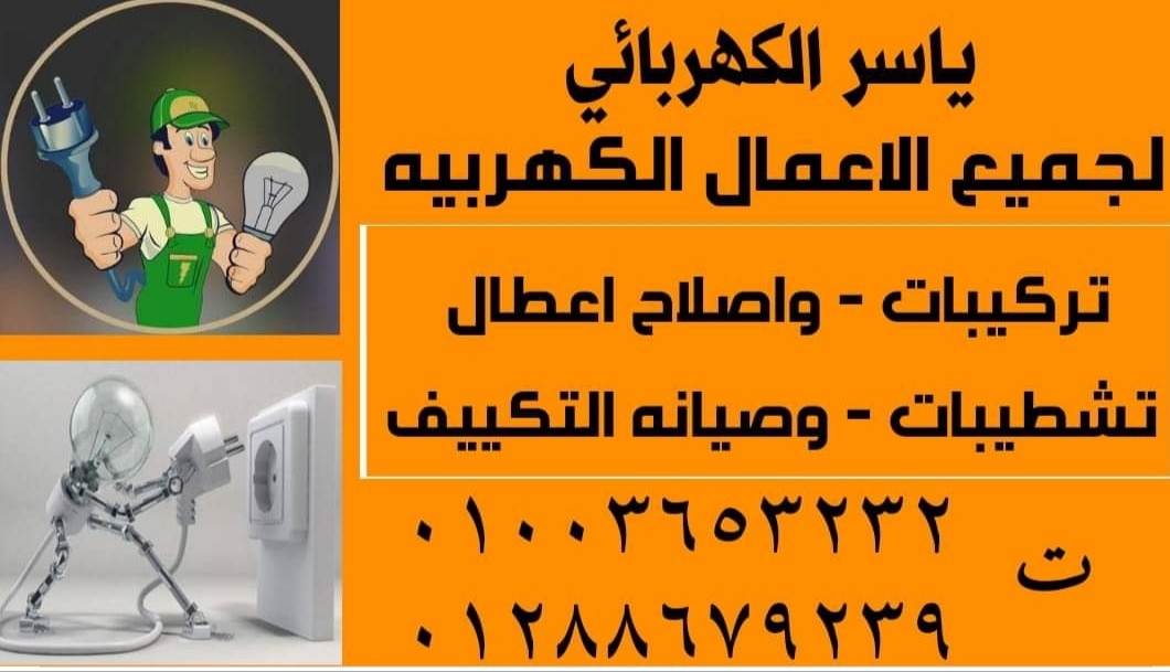 ياسر حسين  الكهربائي