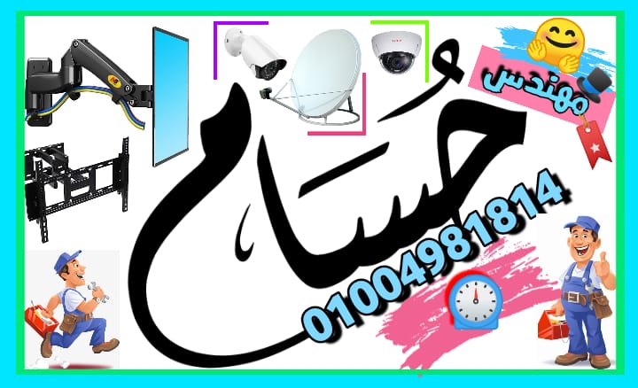 المهندس حسام للستالايت