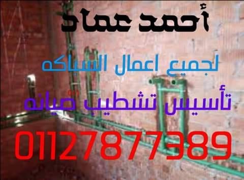 احمد عماد سباك