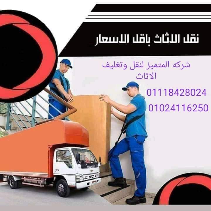 المتميز إجيبت لنقل الأثاث