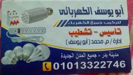 أبو يوسف الكهربائي