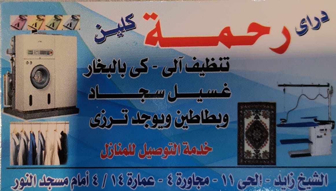 رحمة كلين رحمة كلين