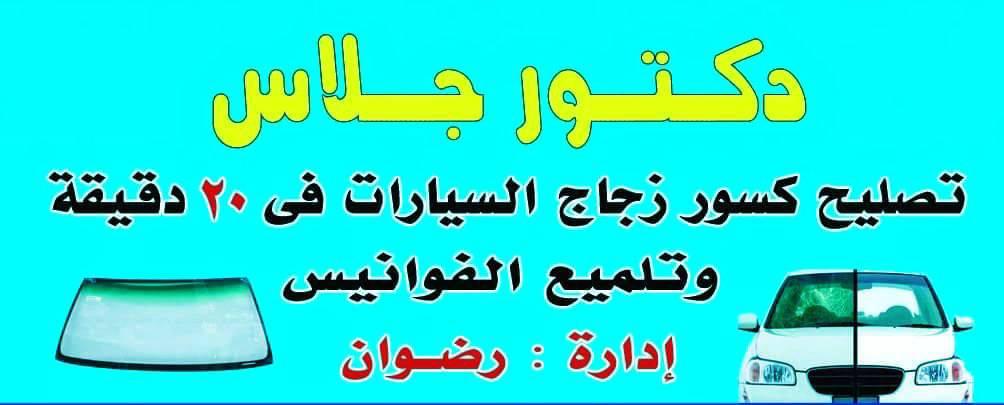 دكتور جلاس لتصليح كسور وشروخ زجاج السيارات