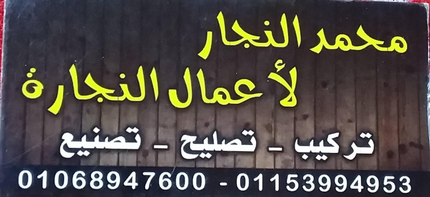 محمد لاعمال النجاره