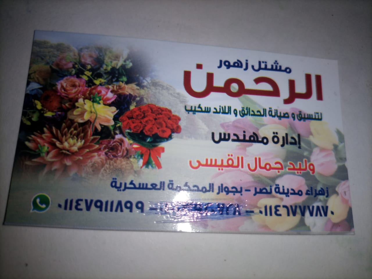 مشتل زهور الرحمن