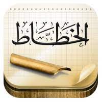 الشيخ رشدي خطاط