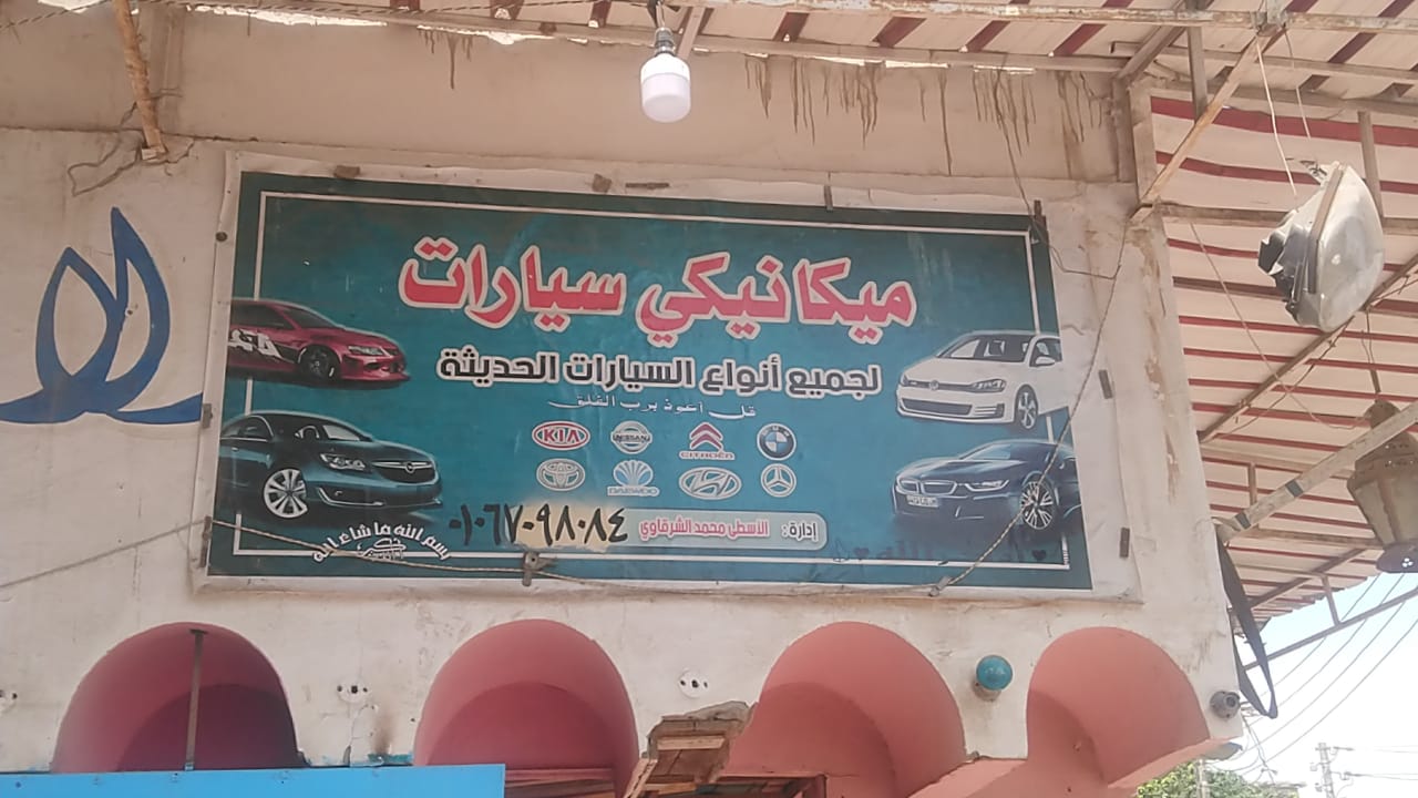 محمد الشرقاوي ميكانيكي سيارات
