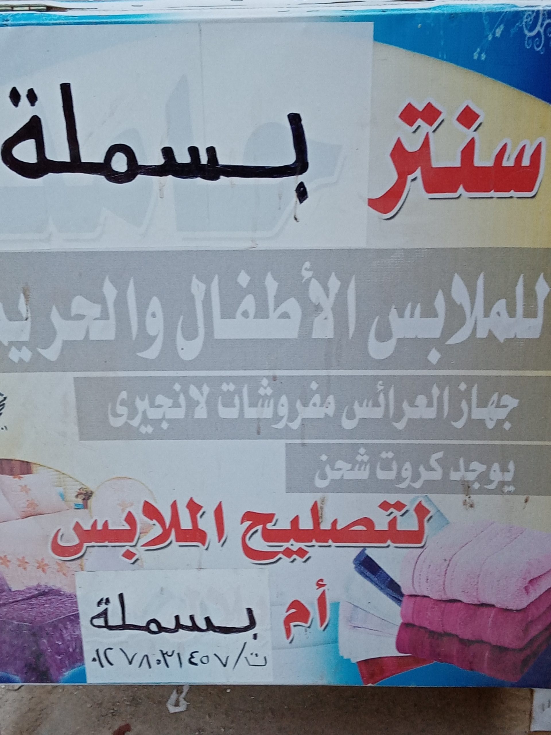 ام بسملة لتصليح جميع انواع الملابس