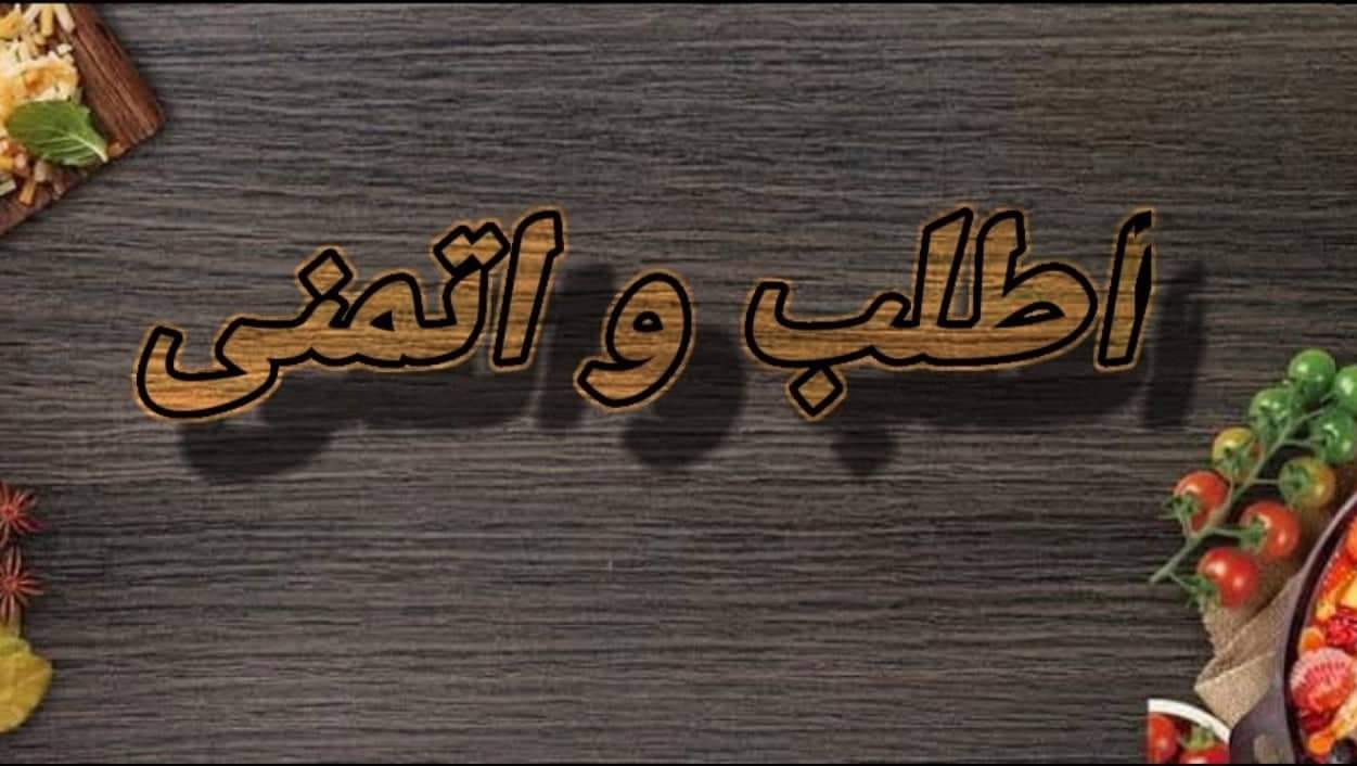 اطلب و اتمني