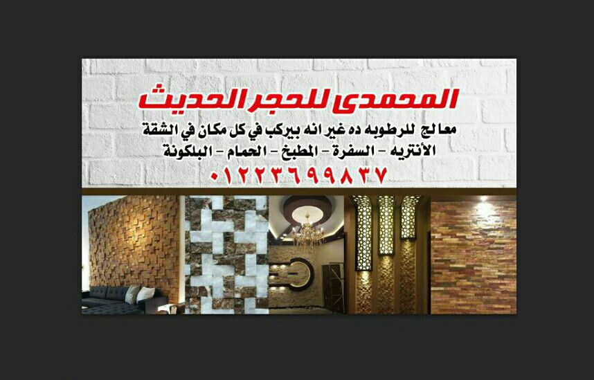 المحمدي لديكورات الحجر