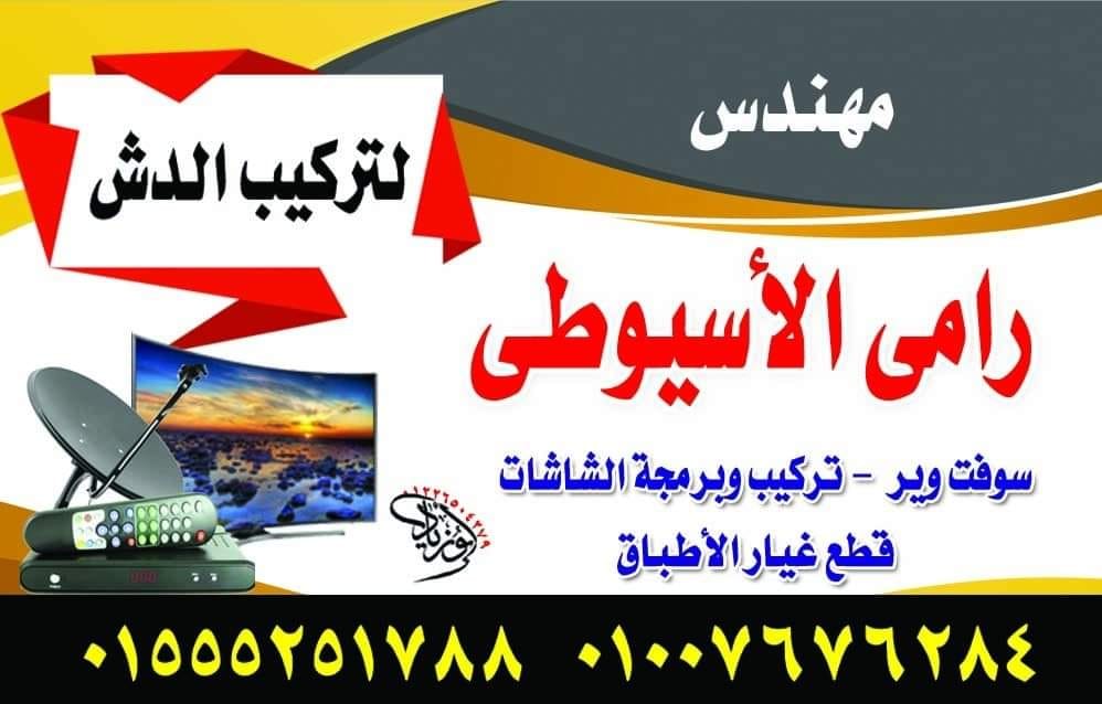 الاسيوطي للدش