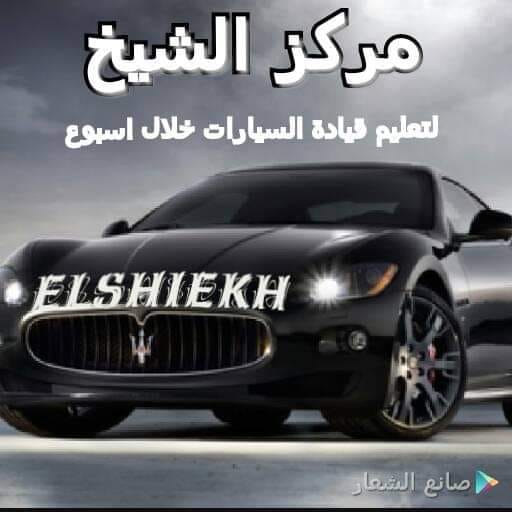 مركز الشيخ لتعليم قيادة السيارات