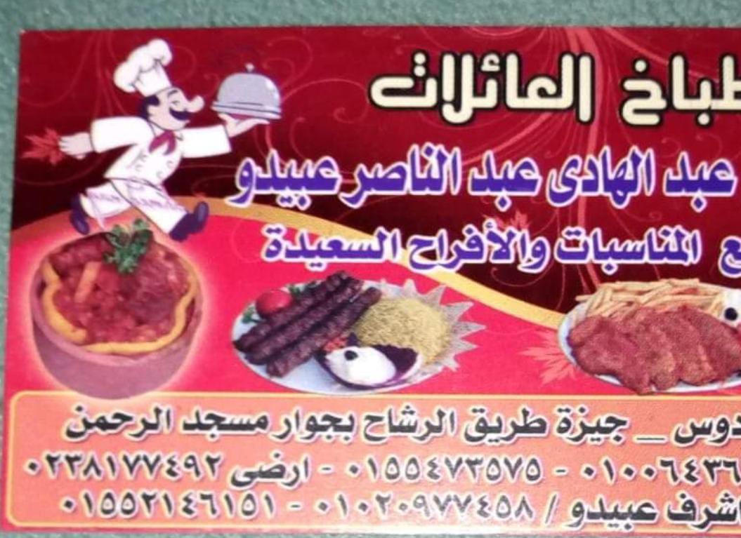 طباخ العائلات